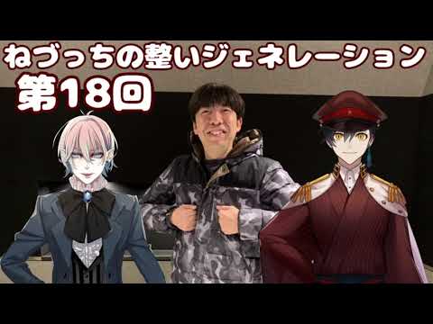 第18回 ねづっちの整いジェネレーション【ととジェネ】