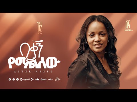 Track 04 Bekagn Yemalilew |በቃኝ የማልለው| Aster Abebe Vol 2