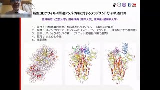 スーパーコンピュータ「富岳」記者勉強会「新型コロナウイルス関連タンパク質に対するフラグメント分子軌道計算」