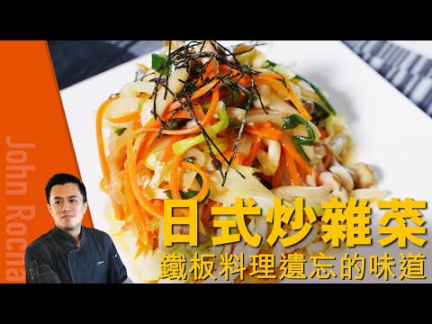 日式清炒雜菜 | 還記得鐵板料理 臨近尾聲端上的菜式嗎 ｜在家煮出日本味