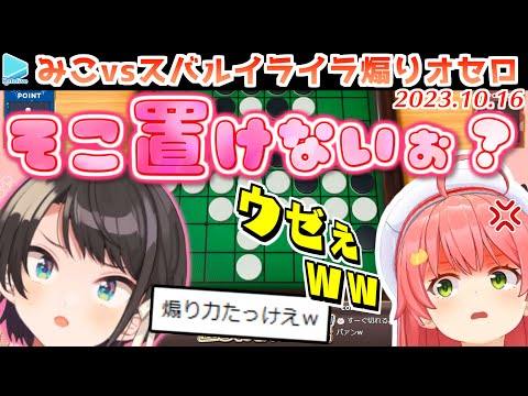 【みこ勝た】スバルの煽り力の高さに思わず手が出そうになるみこち【2023.10.16/ホロライブ切り抜き】