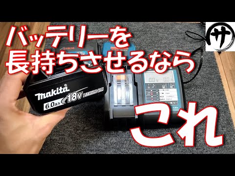 【マキタ互換充電器】マキタ互換バッテリー使うなら必須！日本企業の互換LABからマキタ互換充電器が出てきた