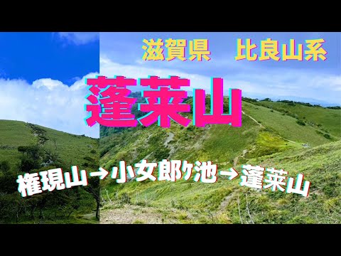 【登山】滋賀県比良山系の蓬莱山に登りました♪