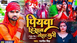 #Video |Piyawa Hisaab Tohar Kari ||पियावा हिसाब तोहर करी ||#Navneet Singh ||#Nirgun Bhojpuri Song ||