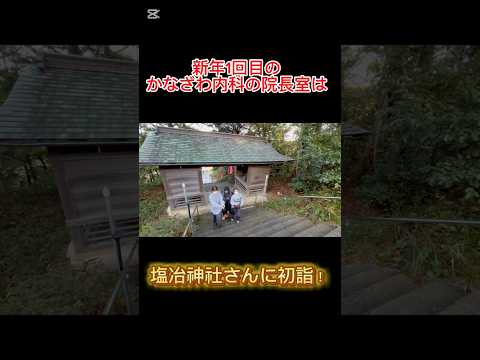 新年あけましておめでとうございます！初詣に行ってきました！2025年も良い年になりますように✨#新年 #お正月 #初詣 #塩冶神社　#2025 #shorts