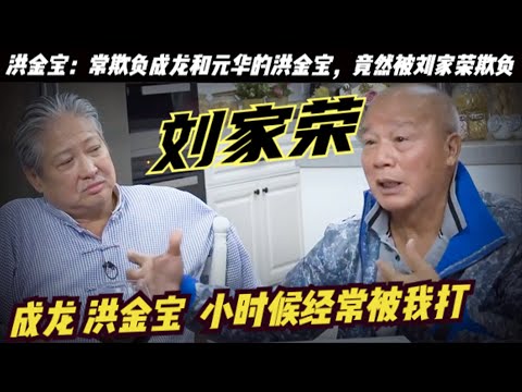 「黄飞鸿传人」刘家荣：只能在亲哥刘家良前当配角！说除了洪金宝和成龙，年轻一辈没有一个有武术根底！小的时候经常欺负成龙、元华的大哥洪金宝，竟然被刘家荣欺负过！与元彪和梁家仁合作的《杂家小子》成了代表作品