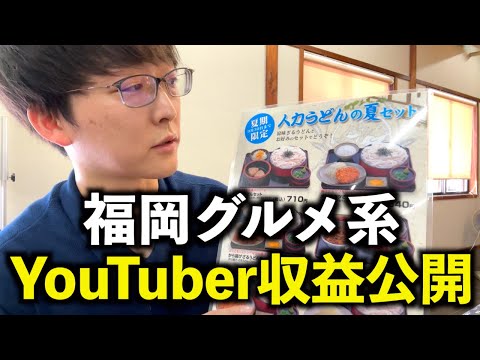 【収益公開】登録者6万人グルメYouTuberのリアル収入【福岡グルメ】