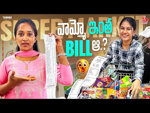 Super Market వామ్మో ఇంత Bill ఆ..? || Sahrudafruity || Tamada Media