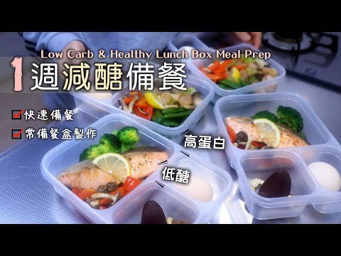 【1週減醣備餐】常備減醣餐盒製作/低醣高蛋白便當/快速備餐心得分享/1週食材處理/常備餐盒/低糖質弁当/作り置き/Low Carb/Healthy & Easy Meal Prep/Lunch Box