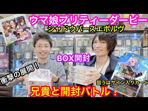 ウマ娘 兄貴とまったりBOX開封 狙うはサインカード 衝撃の結末！シャドウバースエボルヴ