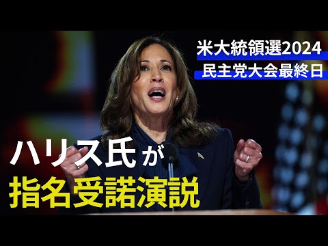 【大統領候補】ハリス氏が指名受諾演説【米民主党】