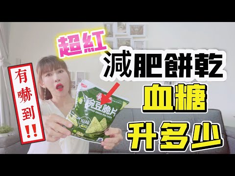 [Blood Sugar test] How much does pea crisps raise blood sugar?Artistry