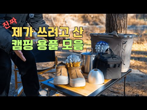 최근에 직접 쓰려고 구입한 좋은 캠핑 용품들 모아봤습니다 🏕️