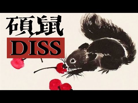 【翠花不太脆】《硕鼠》中国说唱歌手DISS韩国抄袭中国汉服（Korean steal Chinese culture DISS）