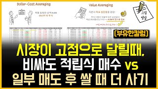 시장이 최고점으로 달릴때, 비싸도 적립식매수 vs 일부 매도 후 쌀 때 더 사기!