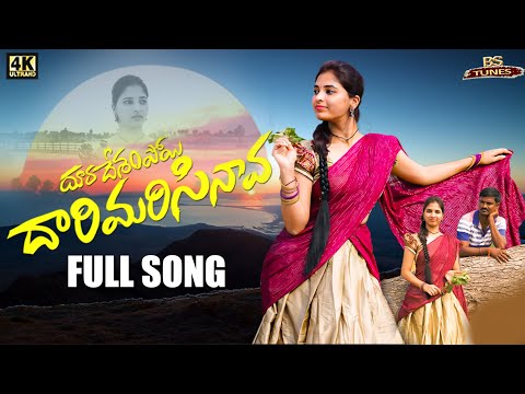 Darimarisinava - Telugu New Folk Song 2022 | BS Tunes