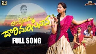 Darimarisinava - Telugu New Folk Song 2022 | BS Tunes