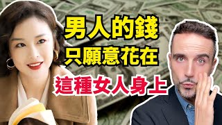 這種女人，男人為她花再多的錢，都心甘情願！