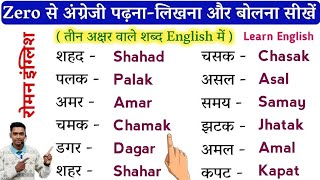 English padhna kaise sikhe l How to learn english l Three letter words l अंग्रेजी पढ़ना कैसे सीखें