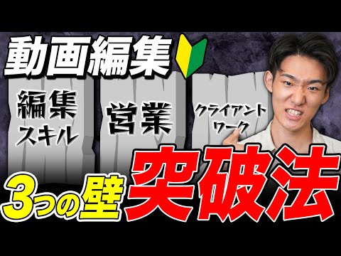 【初心者】動画編集者が絶対にぶつかる3つの壁と乗り越え方について解説します！