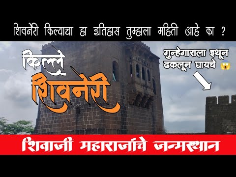 शिवनेरी किल्ला 🚩 (छत्रपती शिवाजी महाराजांची जन्मभूमी) Shivneri Fort #marathi_vlog