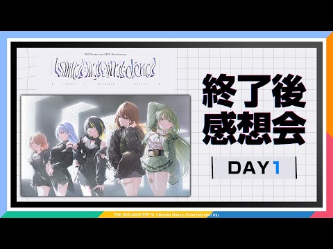 【AP生配信】【シャニマス】283 Production LIVE Performance [liminal;marginal;eternal] DAY1 終了後感想会【アイドルマスター】