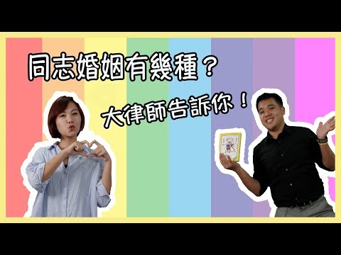 同志婚姻有幾種？大律師告訴你！#討生活聊生活