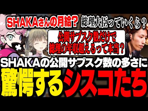 【CRカップ】SHAKAの公開サブスク数の多さに驚愕するシスコたち【VALORANT/ふらんしすこ/切り抜き】