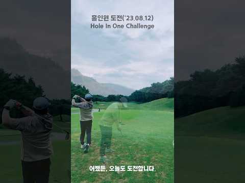 홀인원도전(‘23.08.12) 썬힐  Hole in one Challenge