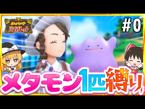 【ポケモンSV】メタモン1匹縛りでストーリークリアを目指す旅#0【スカーレット・バイオレット】【ゆっくり実況】