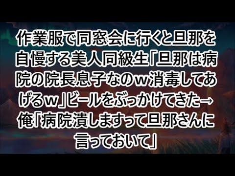 作業服で同窓会に行くと旦那を自慢する美人同級生「旦那は病院の院長息子なのｗ消毒してあげるｗ」ビールをぶっかけてきた→俺「病院潰しますって旦那さんに言っておいて」【いい話・朗読泣ける話