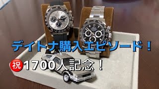 【ROLEX】一般でのデイトナ正規店購入エピソード！チャンネル登録者数1700人突破記念！！