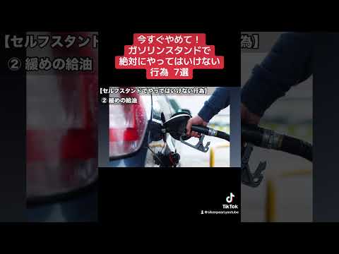 今すぐやめて！ガソリンスタンドで絶対にやってはいけない行為7選 #車の役立つ知識  #車の雑学  #ガソリンスタンド