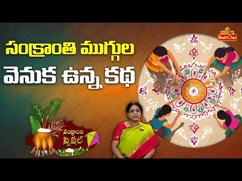 సంక్రాంతి ముగ్గుల వెనుక ఉన్న కథ | The story behind the Sankranthi Rangoli | Usha Vemuri | #sankranti