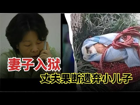 妻子入狱,丈夫竟把2岁儿子扔到法院门口!得知真相男子崩溃了！【举案说法】