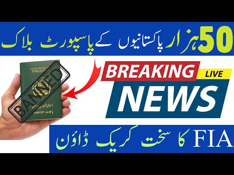 50K Pakistani passport Blocked | Blacklist passport in pakistan #FIA crackdown #pakistanipassport