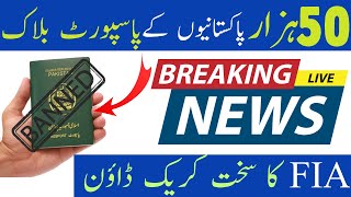 50K Pakistani passport Blocked | Blacklist passport in pakistan #FIA crackdown #pakistanipassport