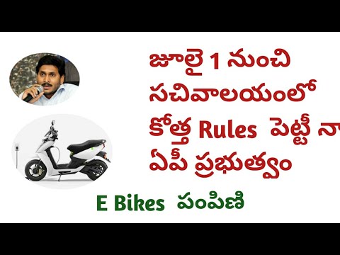 Ap new updates||సచివాలయంలో కోత్త సేవలు ||E-Bikes పంపిణి||