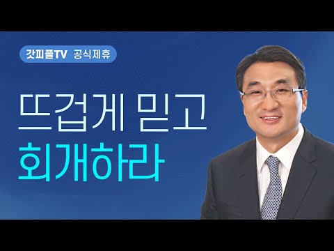 라오디게아 교회 - 이재훈 목사 설교 온누리교회 : 갓피플TV [공식제휴]