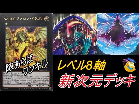 [遊戯王ADS]まさに新次元!?レベル8軸次元式デッキ[デッキ紹介]