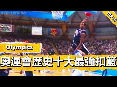 奧運會歴史上十大最強扣籃時刻！Top 10 Strongest Slam Dunk Moments in Olympic History!