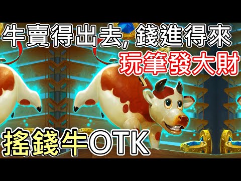 《爐石OTK》牛賣得出去、錢進得來，玩筆發大財！搖錢牛OTK—天堂島危機