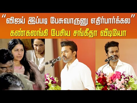 “விஜய் இப்படி பேசுவாருனு எதிர்பார்க்கல” கண்கலங்கி பேசிய சங்கீதா | TVK Vijay Wife Sangeetha Reaction