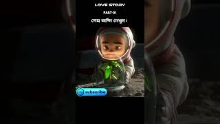 Love story | Blush | part 1| Bangla short animation #film #explainedinbangla #Movie #Cartoon