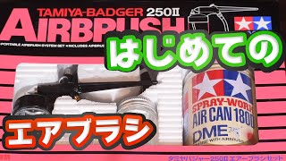 【激安エアブラシ】TAMIYA バジャー250Ⅱ