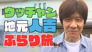 【夏空ダンス】ウッチャンが地元人吉をぶらり旅！人吉が〇〇〇の街になる！？【内村光良】