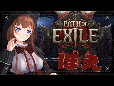 【 Path of Exile 2 / PoE2 】初心者ですがこちらが沼ると噂のぽえですか？ 【 初見 # ０１】