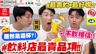 【小吳】50嵐最貴的是什麼？『開箱10間手搖飲"最貴飲料"💰』$$破百元超驚人😱居然是這個！還常常喝到？？