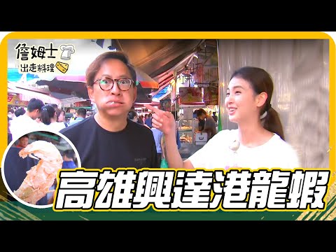 《姆士尋寶去》高雄興達港巨無霸龍蝦 最值得回味眷村乾麵、蒸餃、手工老麵好滋味