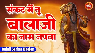 Sankat Mein Tu Balaji Ka | संकट में तू बालाजी का नाम जपना | Salasar Balaji Bhajan | Hanuman Bhajan